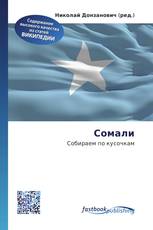 Сомали