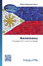 Филиппины