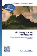 Французская Полинезия