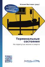 Терминальные состояния