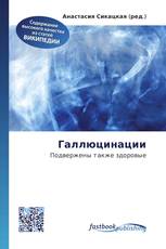 Галлюцинации