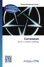 Сатанизм