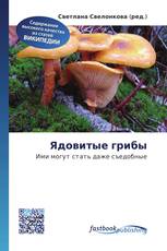 Ядовитые грибы