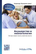 Акушерство и неонатология