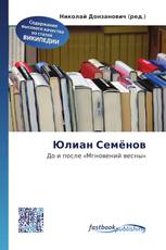 Юлиан Семёнов