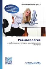 Ревматология