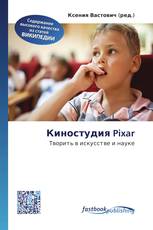 Киностудия Pixar