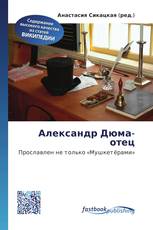 Александр Дюма-отец