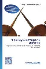 "Три мушкетёра" и другие