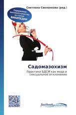 Садомазохизм