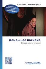 Домашнее насилие