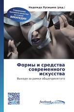 Формы и средства современного искусства
