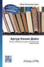 Артур Конан Дойл