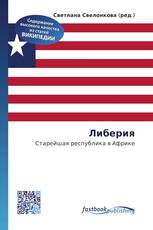 Либерия