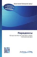 Парадоксы