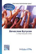 Вячеслав Бутусов