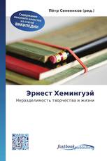 Эрнест Хемингуэй