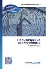 Политические заключённые