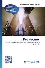 Роскосмос