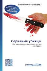 Серийные убийцы