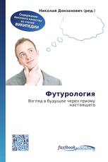Футурология