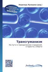 Трансгуманизм