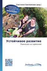 Устойчивое развитие