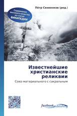 Известнейшие христианские реликвии