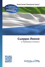 Сьерра-Леоне