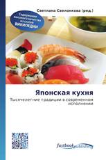 Японская кухня