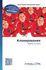 Клонирование