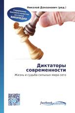 Диктаторы современности