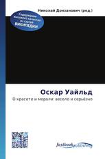 Оскар Уайльд