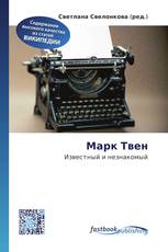 Марк Твен