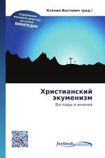 Христианский экуменизм