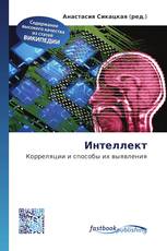 Интеллект