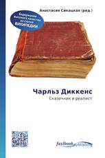 Чарльз Диккенс