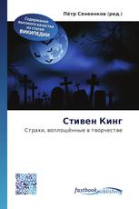 Стивен Кинг