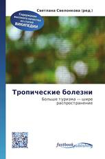 Тропические болезни