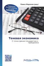 Теневая экономика