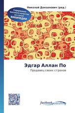 Эдгар Аллан По