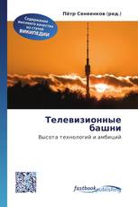 Телевизионные башни