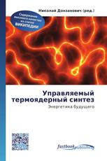 Управляемый термоядерный синтез