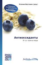 Антиоксиданты