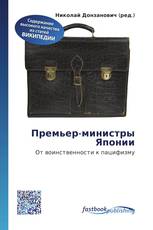 Премьер-министры Японии