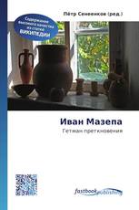 Иван Мазепа