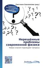 Нерешённые проблемы современной физики