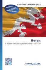 Бутан