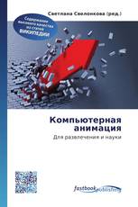 Компьютерная анимация