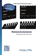 Киноальманахи